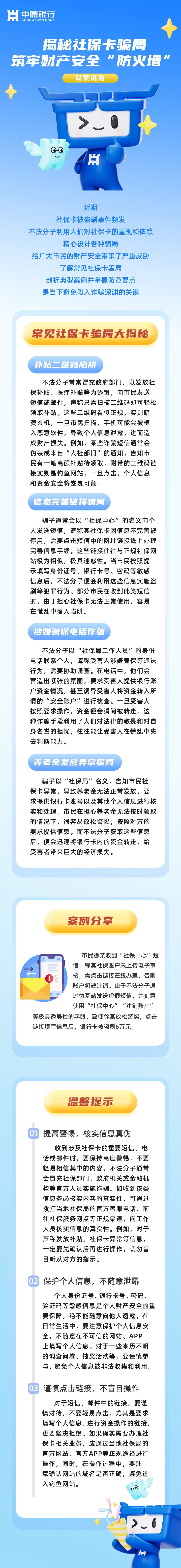 揭秘社保卡骗局 筑牢财产安全“防火墙”